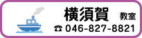 横須賀教室
